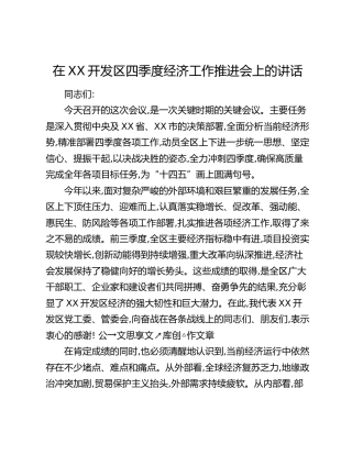 在XX开发区四季度经济工作推进会上的讲话