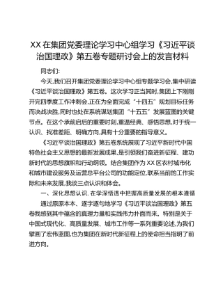XX在集团党委理论学习中心组学习《习近平谈治国理政》第五卷专题研讨会上的发言材料