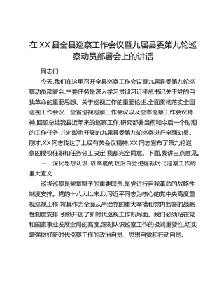 在XX县全县巡察工作会议暨九届县委第九轮巡察动员部署会上的讲话