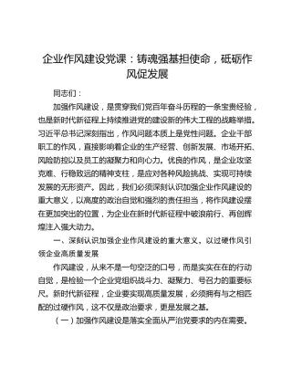 企业作风建设党课：铸魂强基担使命 砥砺作风促发展
