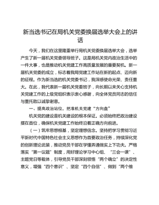 新当选书记在局机关党委换届选举大会上的讲话
