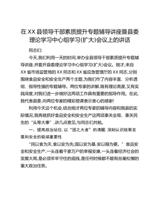 在XX县领导干部素质提升专题辅导讲座暨县委理论学习中心组学习(扩大)会议上的讲话