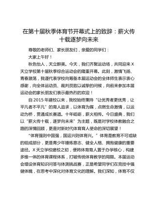 在第十届秋季体育节开幕式上的致辞：薪火传十载逐梦向未来