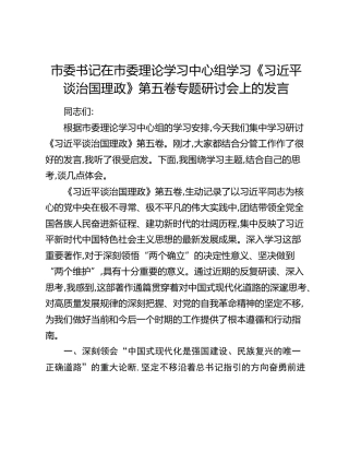 市委书记在市委理论学习中心组学习《习近平谈治国理政》第五卷专题研讨会上的发言