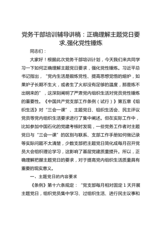 党务干部培训辅导讲稿：正确理解主题党日要求 ,强化党性锤炼