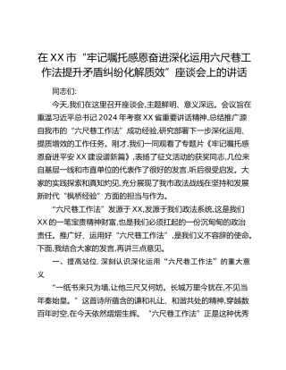 在XX市“牢记嘱托感恩奋进深化运用六尺巷工作法提升矛盾纠纷化解质效”座谈会上的讲话