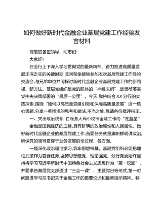 如何做好新时代金融企业基层党建工作经验发言材料
