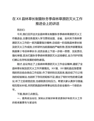 在XX县林草长制暨秋冬季森林草原防灭火工作推进会上的讲话
