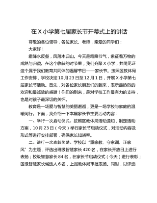 在X小学第七届家长节开幕式上的讲话
