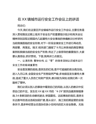 在XX镇城市运行安全工作会议上的讲话
