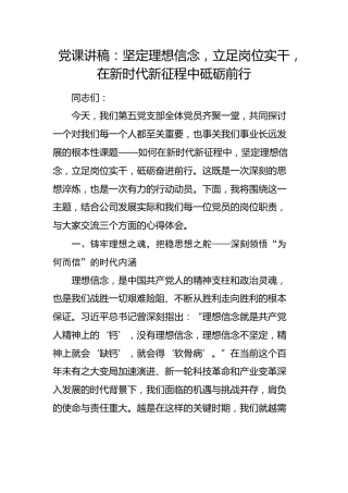 国企党课：坚定理想信念，立足岗位实干，在新时代新征程中砥砺前行