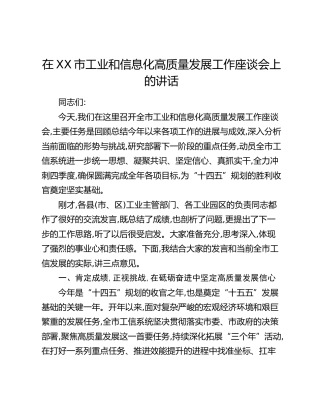 在XX市工业和信息化高质量发展工作座谈会上的讲话