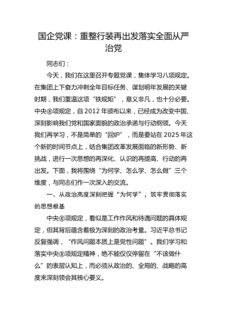国企党课：重整行装再出发  落实全面从严治党（八项规定学习）