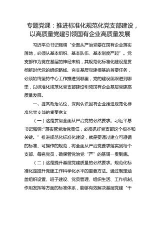 国企党课：推进标准化规范化党支部建设，以高质量党建引领国有企业高质量发展