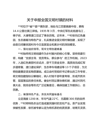 关于申报全国文明村镇的材料