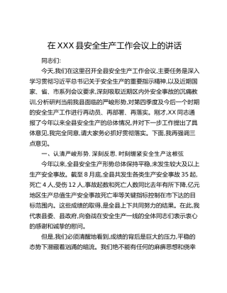 在XXX县安全生产工作会议上的讲话
