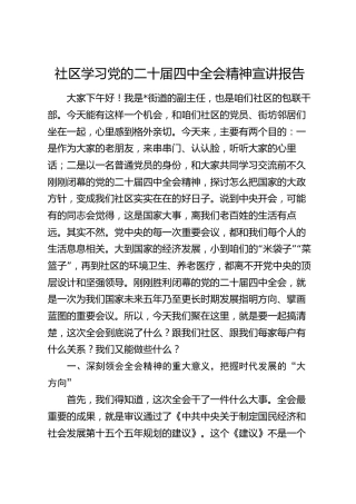 社区学习党的二十届四中全会精神宣讲报告
