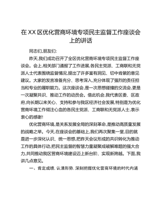 在XX区优化营商环境专项民主监督工作座谈会上的讲话