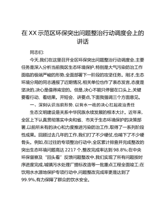 在XX示范区环保突出问题整治行动调度会上的讲话