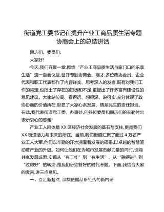 街道党工委书记在提升产业工商品质生活专题协商会上的总结讲话