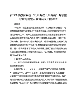 在XX县教育系统“以案促改以案促治”专项整顿暨专题警示教育会议上的讲话