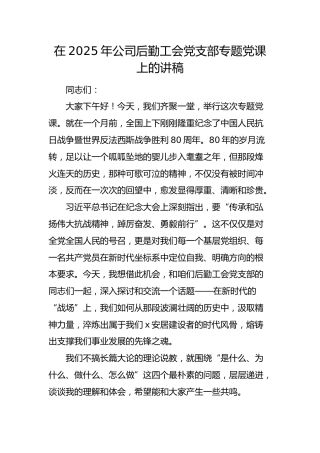 国企后勤工会党支部抗战专题党课