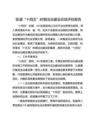 街道“十四五”时期法治建设总结评估报告