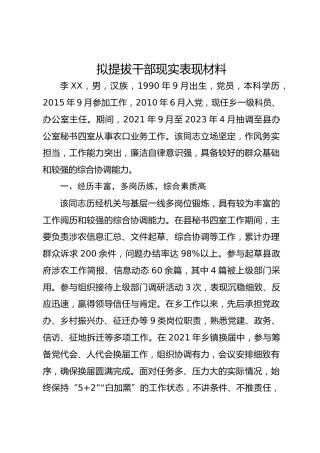 拟提拔干部现实表现材料