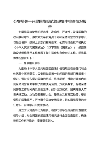 公安局关于开展国旗规范管理集中排查情况报告