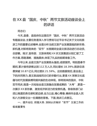 在XX县“国庆、中秋”两节文旅活动座谈会上的讲话