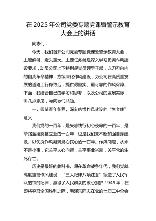 国企党委专题党课暨警示教育大会上的讲话