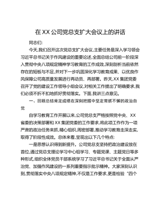 在XX公司党总支扩大会议上的讲话