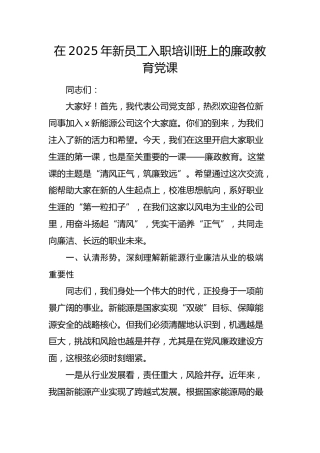 国企新员工入职培训班上的廉政教育党课