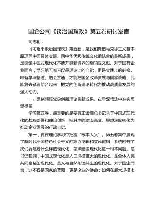 国企公司《谈治国理政》第五卷研讨发言