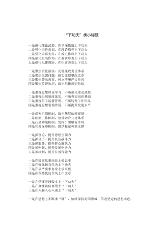 “下功夫”类小标题