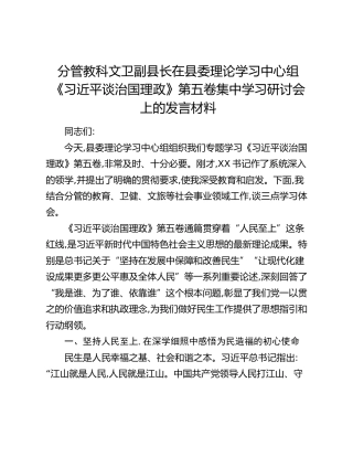 分管教科文卫副县长在县委理论学习中心组《习近平谈治国理政》第五卷集中学习研讨会上的发言材料
