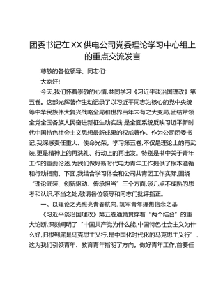 团委书记在XX供电公司党委理论学习中心组上的重点交流发言