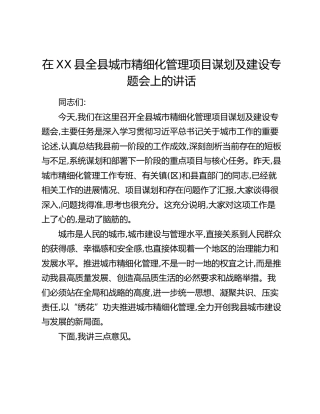 在XX县全县城市精细化管理项目谋划及建设专题会上的讲话