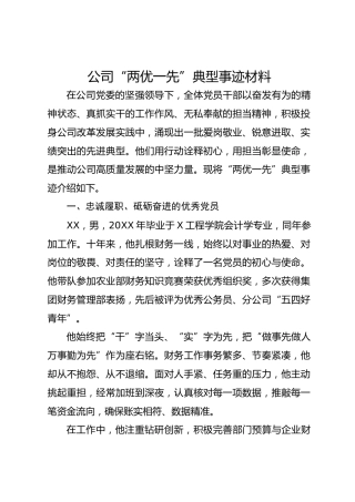 公司“两优一先”典型事迹材料