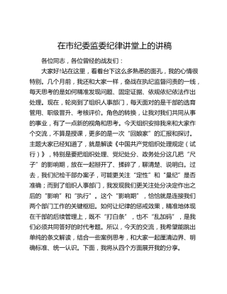 在市纪委监委纪律讲堂上的讲稿