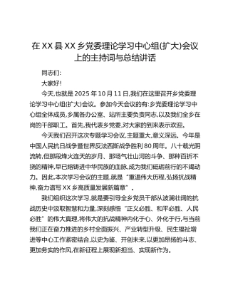 在XX县XX乡党委理论学习中心组(扩大)会议上的主持词与总结讲话