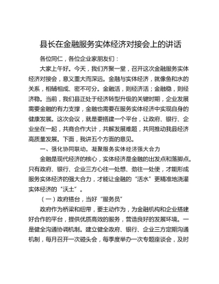 县长在金融服务实体经济对接会上的讲话