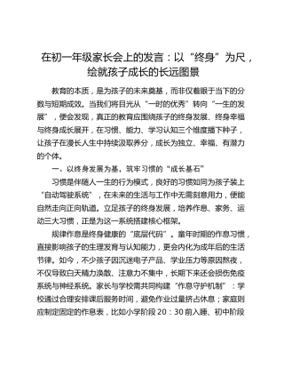在初一年级家长会上的发言：以“终身”为尺，绘就孩子成长的长远图景