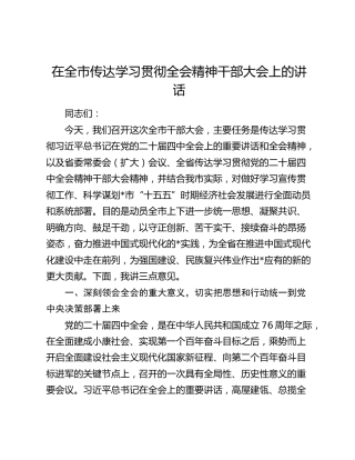 在全市传达学习贯彻四中全会精神干部大会上的讲话