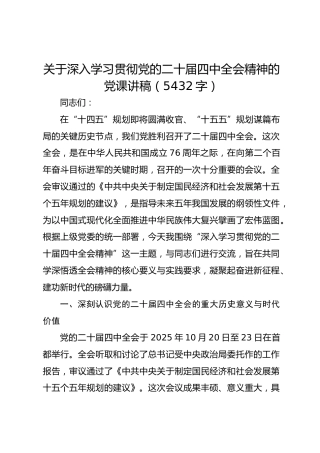 关于深入学习贯彻党的二十届四中全会精神的党课讲稿