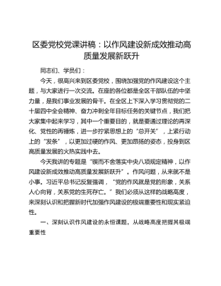 区委党校党课讲稿：以作风建设新成效推动高质量发展新跃升