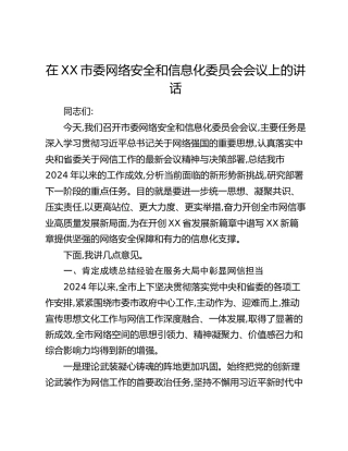 在XX市委网络安全和信息化委员会会议上的讲话
