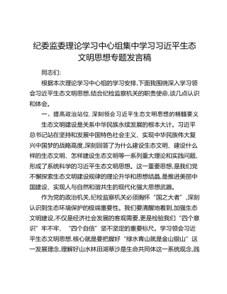 纪委监委理论学习中心组集中学习习近平生态文明思想专题发言稿