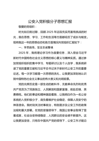 公安入党积极分子思想汇报