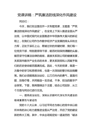 国企党课：严筑廉洁防线  深化作风建设